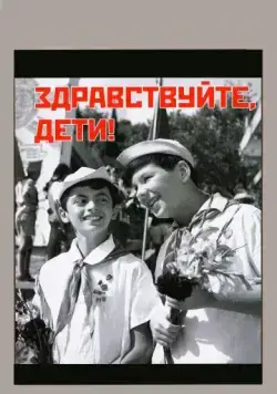 Постер: Здравствуйте, дети! (1962)