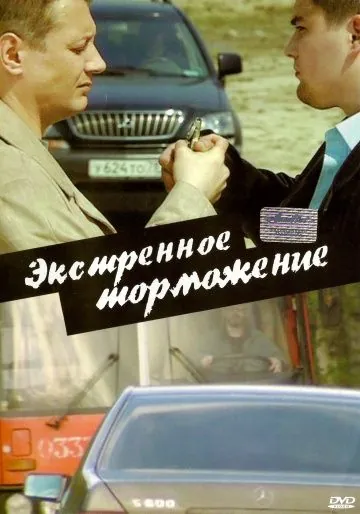 Постер: Экстренное торможение (2004)