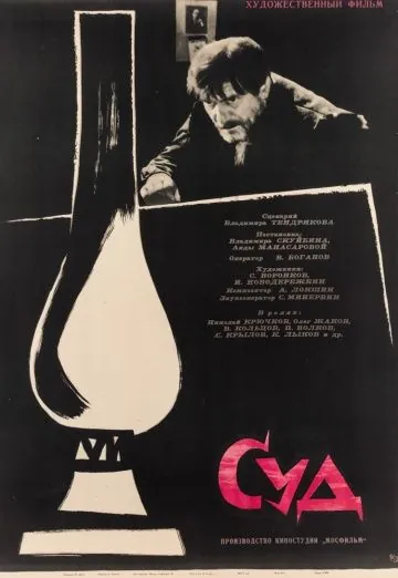 Постер: Суд (1962)