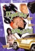 Постер: Просто повезло (2006)