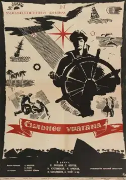 Постер: Сильнее урагана (1960)