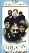 Постер: Юбилей (1944)
