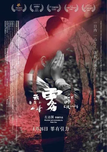 Постер: Совершив преступление / Yun wu long zhao de shan feng (2018)