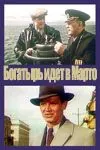 Постер: «Богатырь» идёт в Марто (1954)