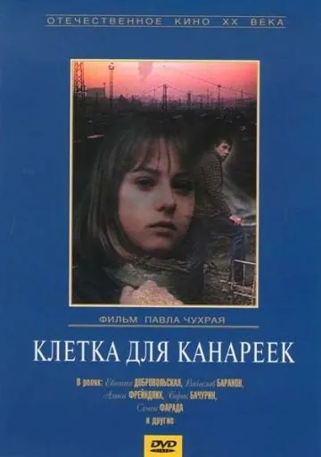 Постер: Клетка для канареек (1983)