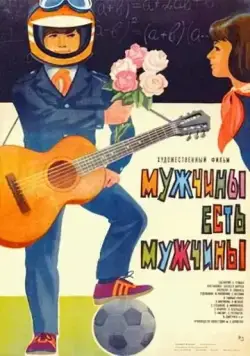 Постер: Мужчины есть мужчины (1985)