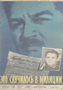 Постер: Это случилось в милиции (1963)