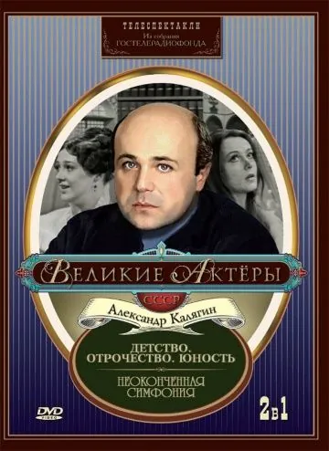 Постер: Неоконченная симфония (1968)