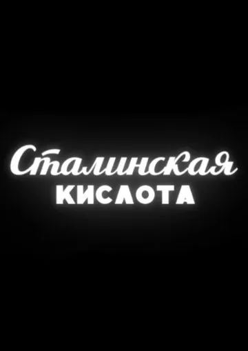 Постер: Сталинская кислота (2016)