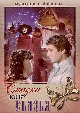 Постер: Сказка как сказка (1978)