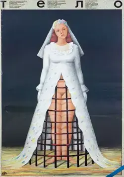 Постер: Тело (1990)