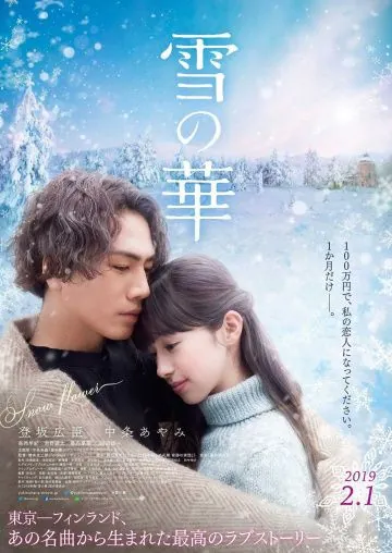 Постер: Снежный цветок / Yuki no hana (2019)