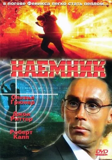 Постер: Наемник / Mercenary (1996)