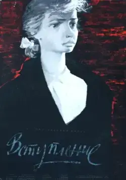 Постер: Вступление (1962)