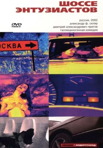 Постер: Шоссе Энтузиастов (2002)
