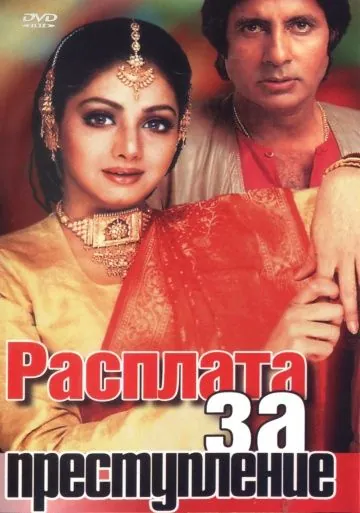 Постер: Расплата за преступление / Aakhree Raasta (1986)