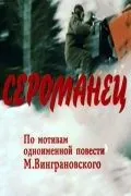 Постер: Сероманец (1989)