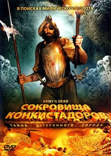 Постер: Сокровища конкистадоров: Тайна затерянного города / Army of the Dead (2008)