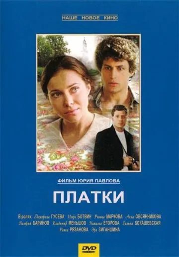 Постер: Платки (2007)