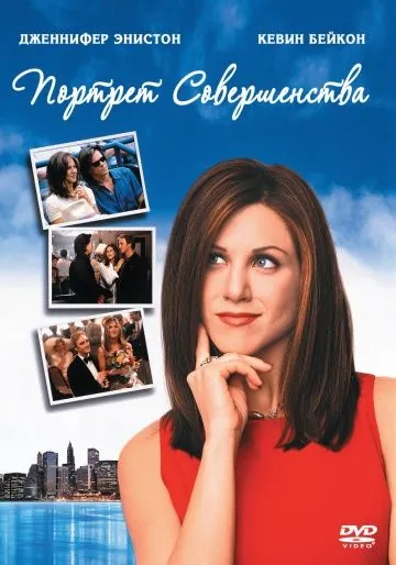 Постер: Портрет совершенства / Picture Perfect (1997)