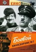 Постер: Боевой киносборник №7 (1941)