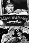 Постер: Когда разводят мосты (1963)