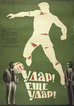 Постер: Удар! Еще удар! (1968)
