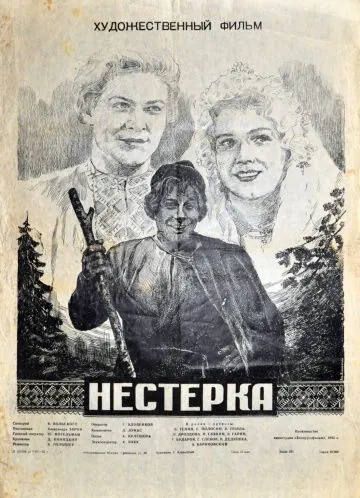 Постер: Нестерка (1955)
