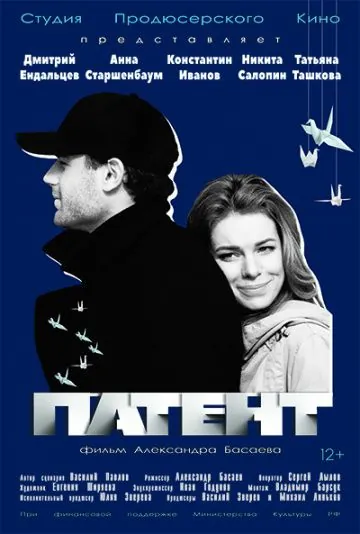 Постер: Патент (2017)