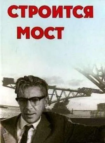 Постер: Строится мост (1966)