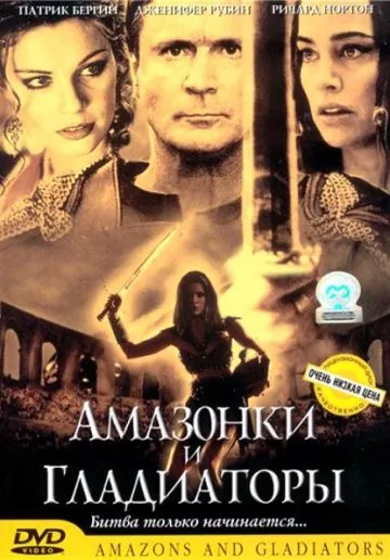 Постер: Амазонки и гладиаторы / Amazons and Gladiators (2001)