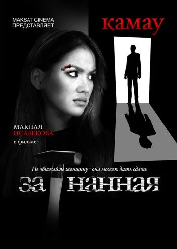 Постер: Загнанная (2014)