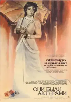 Постер: Они были актерами / Oni byli aktyorami (1981)