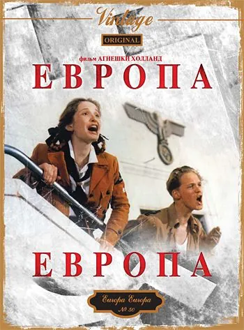 Постер: Европа, Европа / Generation War (1990)