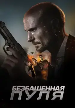 Постер: Безбашенная пуля / Hollow Point (2019)