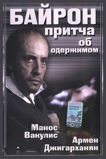 Постер: Байрон (1992)