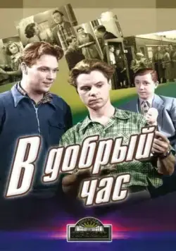 Постер: В добрый час! (1956)