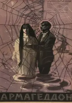 Постер: Армагеддон (1962)