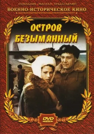 Постер: Остров Безымянный (1946)