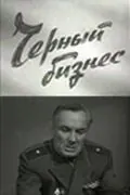 Постер: Черный бизнес (1965)