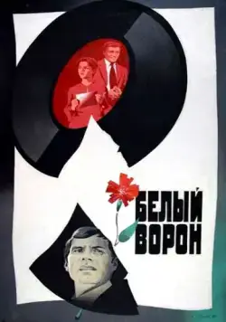 Постер: Белый ворон (1980)