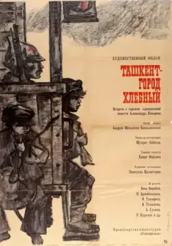 Постер: Ташкент — город хлебный (1967)