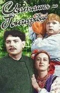 Постер: Сватанье на Гончаровке (1958)