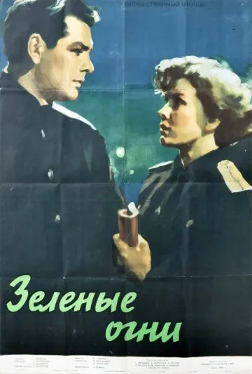 Постер: Зелёные огни (1955)