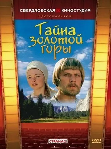 Постер: Тайна золотой горы (1985)