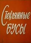 Постер: Стеклянные бусы (1978)