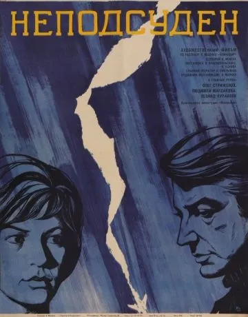 Постер: Неподсуден (1969)