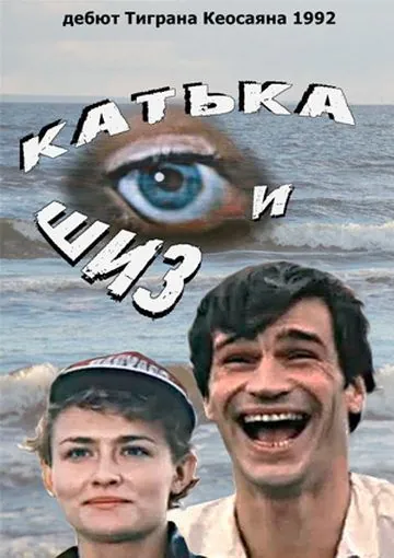 Постер: Катька и Шиз (1992)