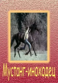 Постер: Мустанг-иноходец (1975)