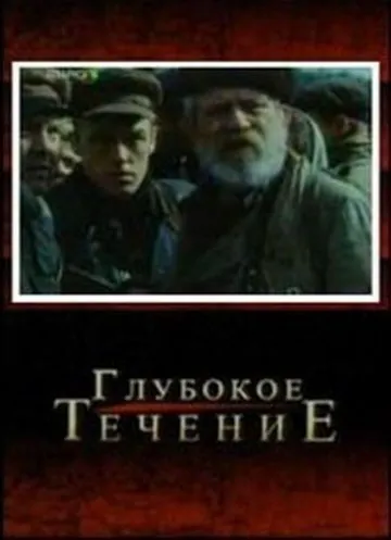 Постер: Глубокое течение (2005)